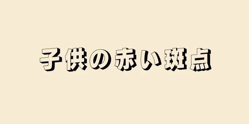 子供の赤い斑点