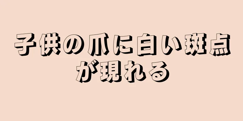 子供の爪に白い斑点が現れる