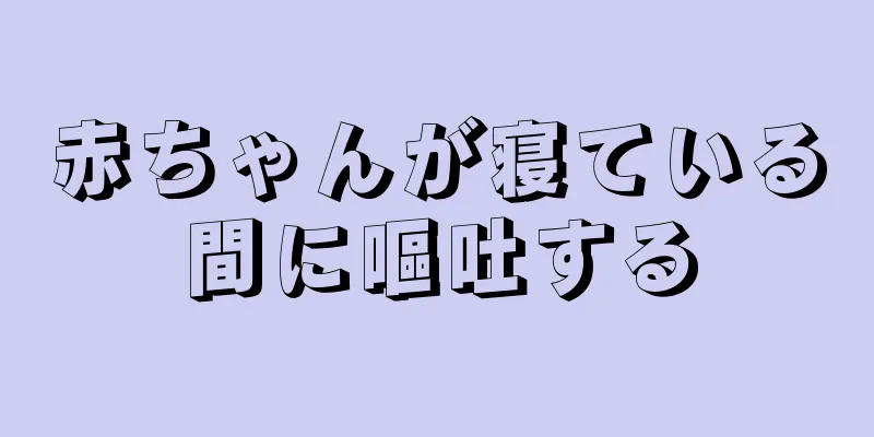 赤ちゃんが寝ている間に嘔吐する