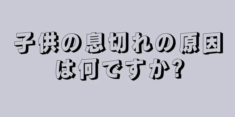 子供の息切れの原因は何ですか?