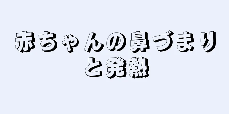 赤ちゃんの鼻づまりと発熱