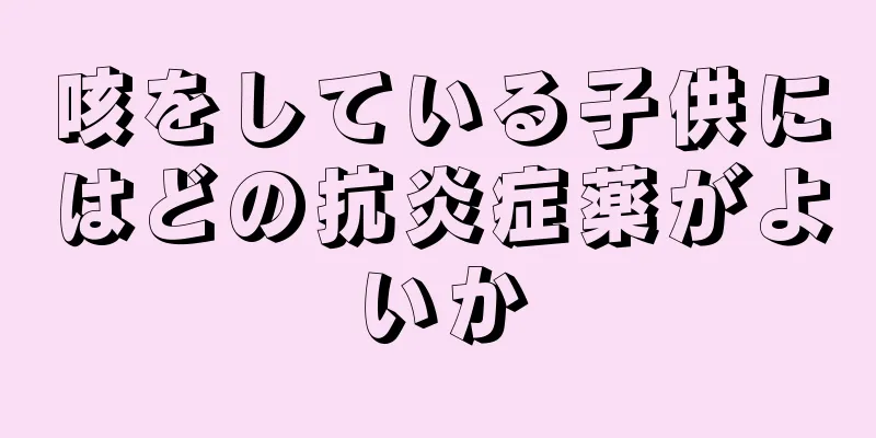 咳をしている子供にはどの抗炎症薬がよいか