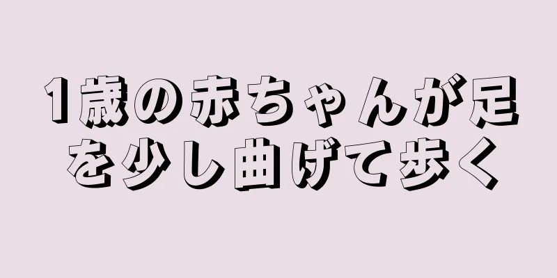 1歳の赤ちゃんが足を少し曲げて歩く
