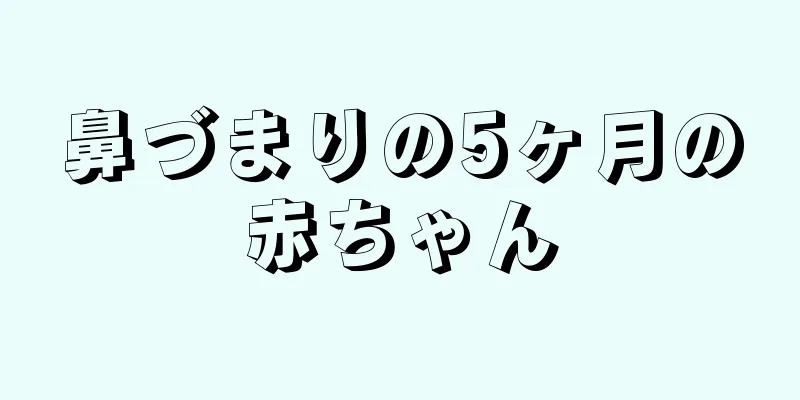 鼻づまりの5ヶ月の赤ちゃん