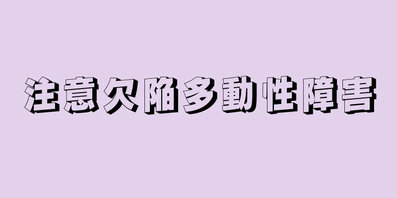 注意欠陥多動性障害