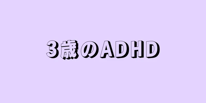 3歳のADHD
