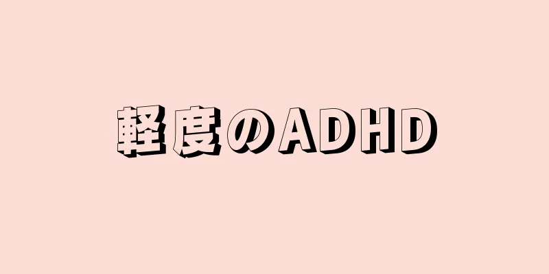 軽度のADHD
