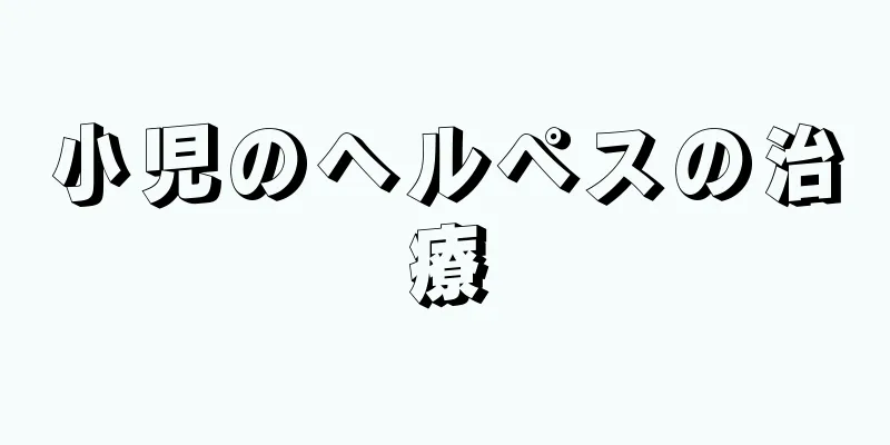 小児のヘルペスの治療