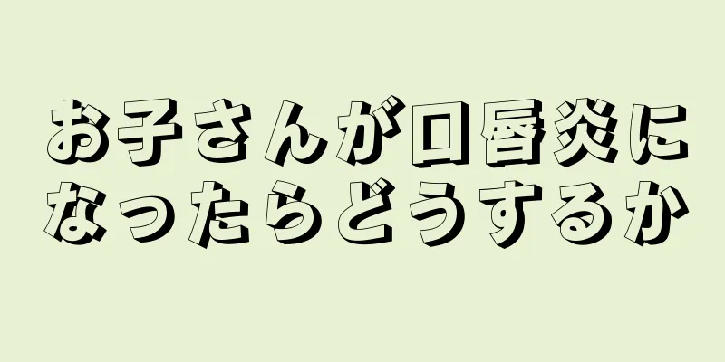 お子さんが口唇炎になったらどうするか