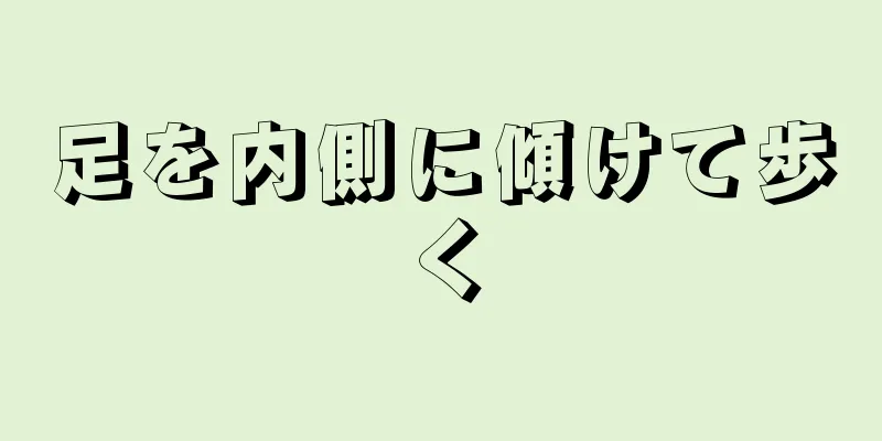 足を内側に傾けて歩く