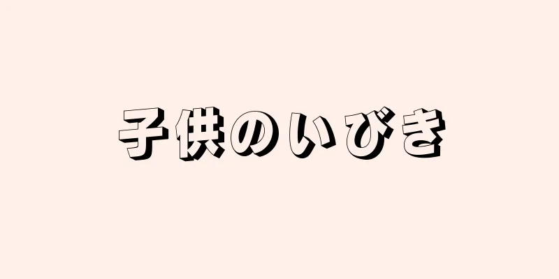 子供のいびき