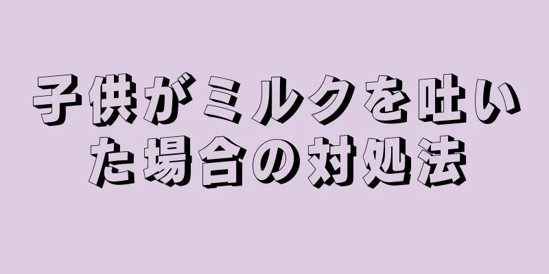 子供がミルクを吐いた場合の対処法