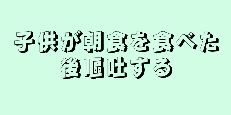 子供が朝食を食べた後嘔吐する
