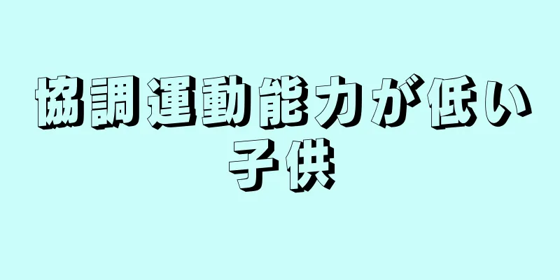 協調運動能力が低い子供