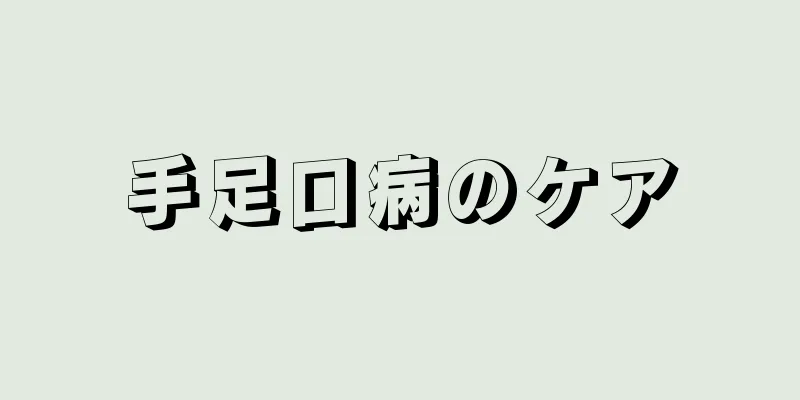 手足口病のケア