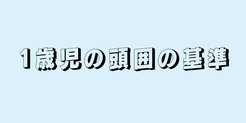 1歳児の頭囲の基準