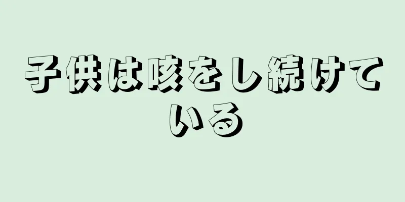 子供は咳をし続けている