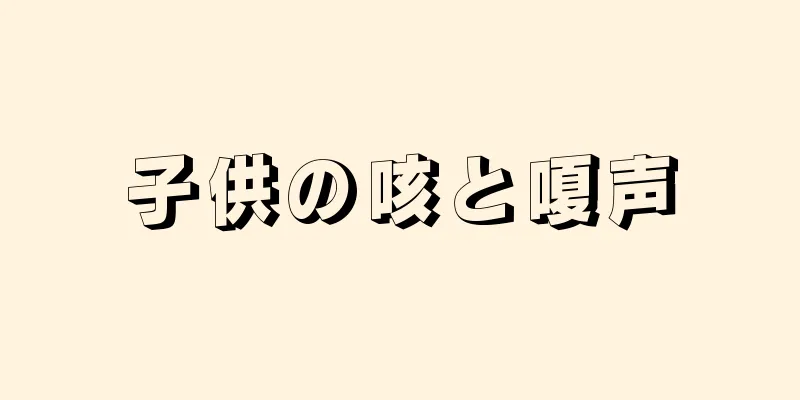 子供の咳と嗄声