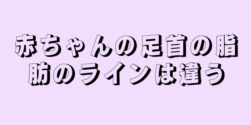 赤ちゃんの足首の脂肪のラインは違う
