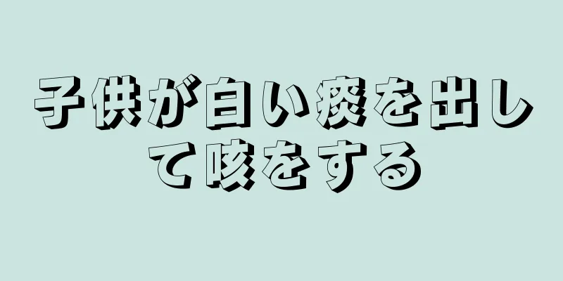 子供が白い痰を出して咳をする