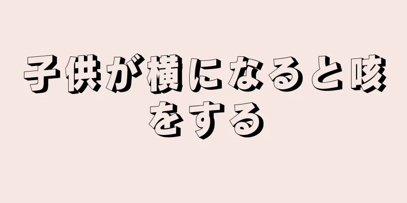 子供が横になると咳をする