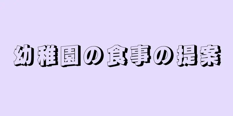 幼稚園の食事の提案