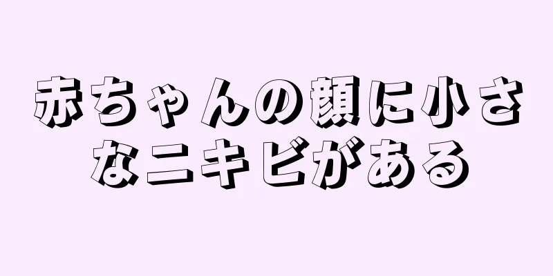 赤ちゃんの顔に小さなニキビがある