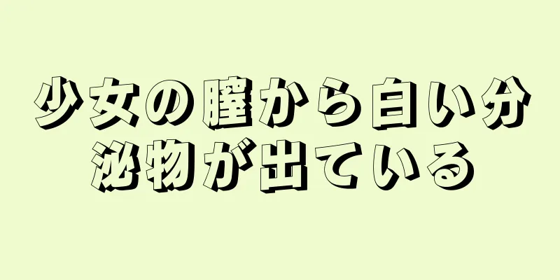 少女の膣から白い分泌物が出ている