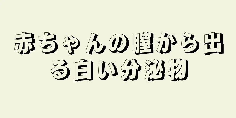 赤ちゃんの膣から出る白い分泌物