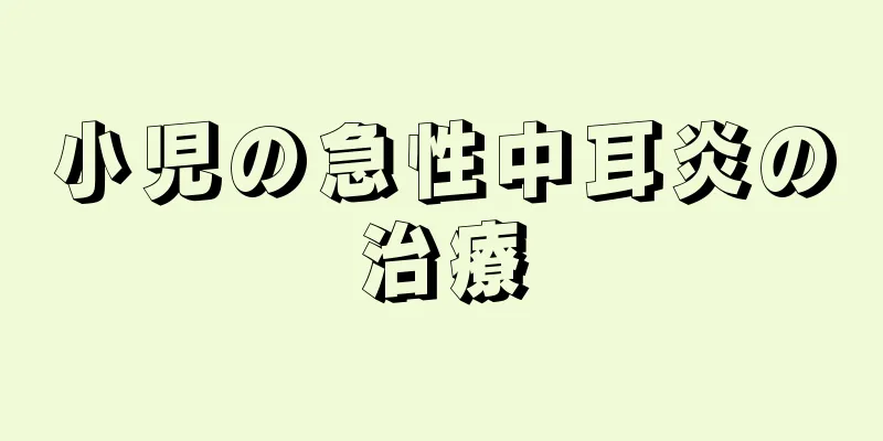 小児の急性中耳炎の治療
