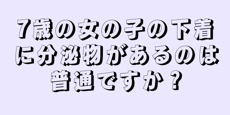 7歳の女の子の下着に分泌物があるのは普通ですか？