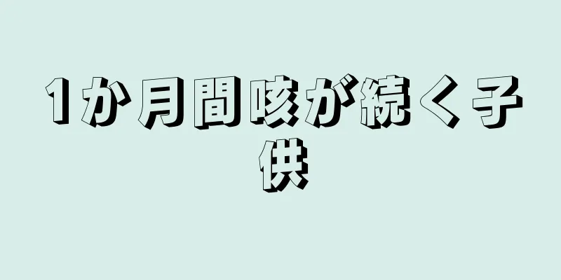 1か月間咳が続く子供