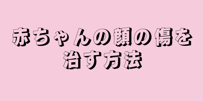 赤ちゃんの顔の傷を治す方法