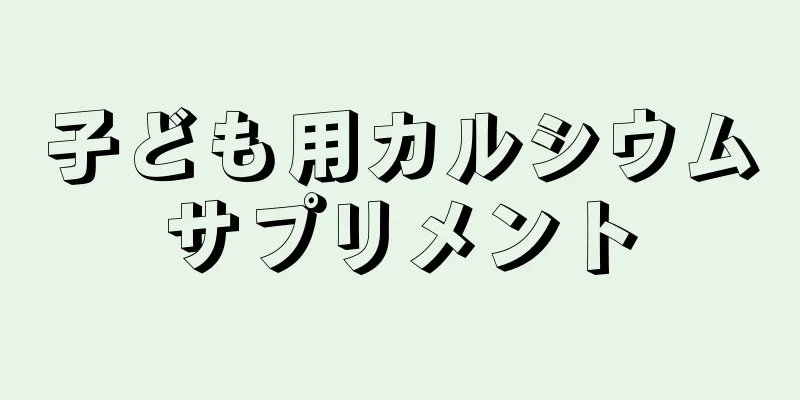 子ども用カルシウムサプリメント