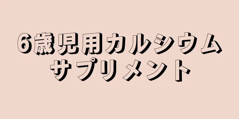 6歳児用カルシウムサプリメント