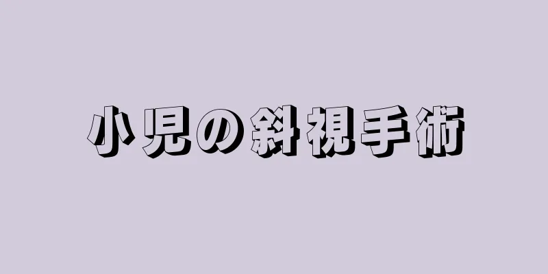 小児の斜視手術