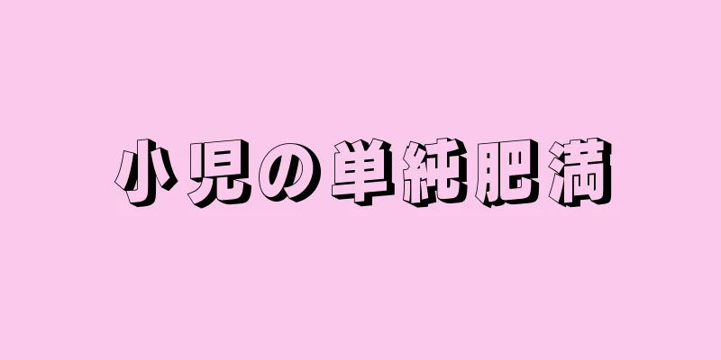 小児の単純肥満