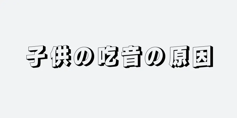 子供の吃音の原因