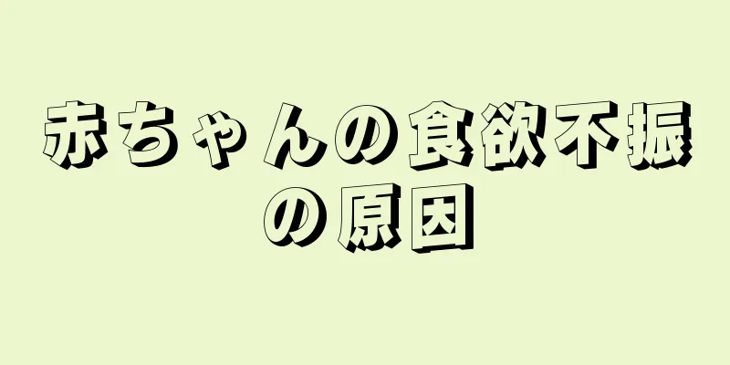 赤ちゃんの食欲不振の原因