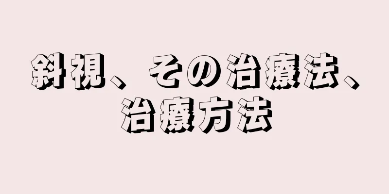 斜視、その治療法、治療方法