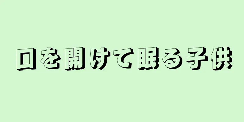 口を開けて眠る子供
