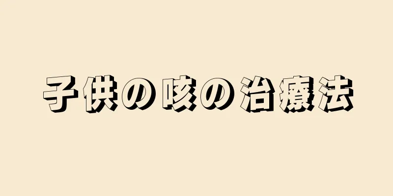 子供の咳の治療法