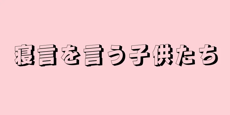 寝言を言う子供たち
