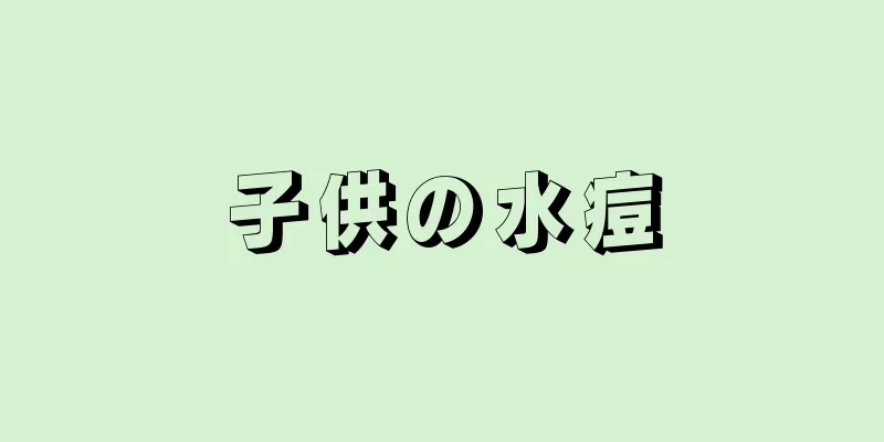 子供の水痘