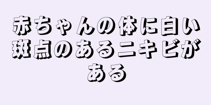 赤ちゃんの体に白い斑点のあるニキビがある