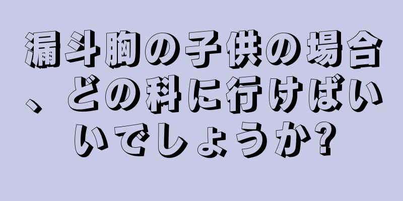 漏斗胸の子供の場合、どの科に行けばいいでしょうか?