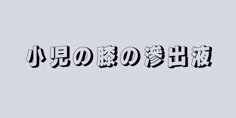 小児の膝の滲出液