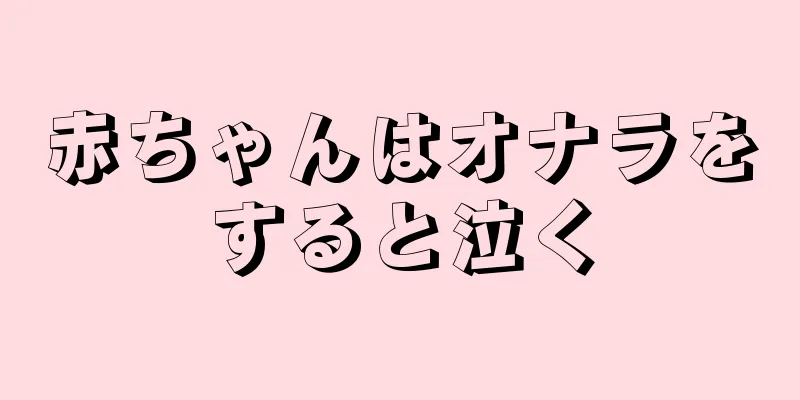 赤ちゃんはオナラをすると泣く
