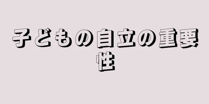 子どもの自立の重要性