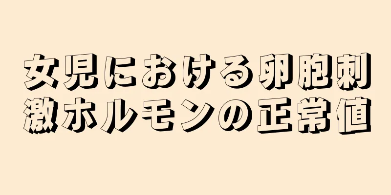 女児における卵胞刺激ホルモンの正常値